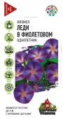 Ипомея Леди в фиолетовом  0.5гр Удачные семена  (Гавриш) цв - КОЛОРЛОН ВТД Новосибирск