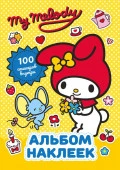 My Melody. Альбом наклеек (жёлтый) Hello Kitty АСТ - КОЛОРЛОН ВТД Новосибирск