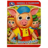 354666 Три поросёнка. Книжка с глазками. 110х150 мм. ЦК. Объем: 5 разворотов. Умка в кор.10*10шт - КОЛОРЛОН ВТД Новосибирск