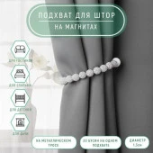 Подхват (3) для штор (1шт) Бусы из бисера d=1,3*30см серый АУ 7881840 - КОЛОРЛОН ВТД Новосибирск