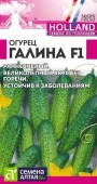 Огурец Галина F1/Сем Алт/цп 5 шт. Seminis (Голландские Семена) - КОЛОРЛОН ВТД Новосибирск