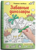 Раскраски-находилки. Забавные динозавры Malamalama - КОЛОРЛОН ВТД Новосибирск