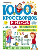 1000 кроссвордов и ребусов ЗаниматГоловоломкиДляМалы АСТ - КОЛОРЛОН ВТД Новосибирск