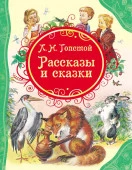 ВсеЛучшиеСказки Толстой Л.Н. Рассказы и сказки (худ.Канивец В.) - КОЛОРЛОН ВТД Новосибирск