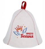 Шапка банная с вышивкой "Просто богиня", фетр белый Б4536 - КОЛОРЛОН ВТД Новосибирск