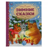 313795 Зимние сказки. Союзмультфильм. Золотая классика. 197х255мм, 96 стр., тв. Переплет - КОЛОРЛОН ВТД Новосибирск