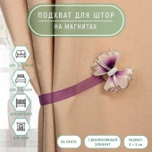 Подхват (1) для штор на ленте (1шт) Бант 6*5см сиреневый АУ 2656030 - КОЛОРЛОН ВТД Новосибирск