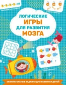 Логические игры для развития мозга ЗаниматЗаданияРазвивДетей АСТ - КОЛОРЛОН ВТД Новосибирск