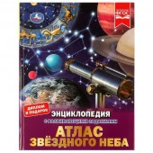 326954 Атлас звёздного неба. Энциклопедия с развивающими заданиями. 197х255мм. 48 стр. Умка. в кор.1 - КОЛОРЛОН ВТД Новосибирск
