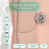 Подхват (1) для штор на тросике (1шт) Цветок d=5см серебряный АУ 4685582 - КОЛОРЛОН ВТД Новосибирск
