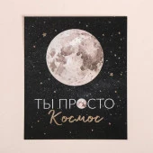 Поздравительная открытка на акварельном картоне с тиснением «Ты просто космос», 9 × 10.5 см 3968852 - КОЛОРЛОН ВТД Новосибирск