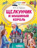 Щелкунчик и Мышиный король Гофман Э. Т. А. ЧитаемБезМамы АСТ - КОЛОРЛОН ВТД Новосибирск