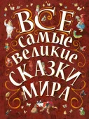 ВеликКласДляДетей Все самые великие сказки мира Карганова Е.Г., Яхнин Л.Л., илл. Тони Вульфа АСТ - КОЛОРЛОН ВТД Новосибирск