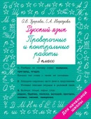 Русский язык 3 класс. Проверочные и контрольные работы Быстрое обуч: методика О.В. Узоровой АСТ - КОЛОРЛОН ВТД Новосибирск