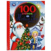 313821 100 стихов на Новый год. 100 сказок. 197х255мм, 96 стр., офсет бумага, тв. Переплет - КОЛОРЛОН ВТД Новосибирск