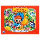 274103 Муха-Цокотуха. К. Чуковский (Картонная книжка-панорамка + поп+ап). 250х190 мм. Умка в кор.10ш - КОЛОРЛОН ВТД Новосибирск