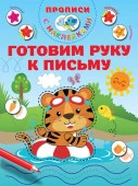 ПрописиМалышей(НАКЛ)Готовим руку к письму АСТ - КОЛОРЛОН ВТД Новосибирск
