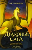 Драконья сага. Драконья тьма АСТ - КОЛОРЛОН ВТД Новосибирск