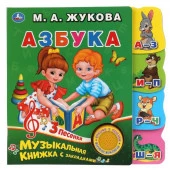 318059 Азбука.(1кн. 3 пес.)фигурные закладки справа.190х190мм, 8 стр. ЖУКОВА М.А. Умка в кор.40шт - КОЛОРЛОН ВТД Новосибирск