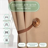 Подхват (2) для штор на ленте (1шт) Блестящий круг d=4,5см кофейный АУ 114198 - КОЛОРЛОН ВТД Новосибирск