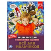 311850 Все для мальчиков. ЭНЦИКЛОПЕДИЯ А4 С РАЗВИВАЮЩИМИ ЗАДАНИЯМИ. 197х255мм, 48 стр. - КОЛОРЛОН ВТД Новосибирск