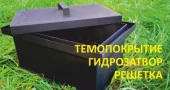 Коптильня походная эконом (жиросборник, водный затвор, 1 решетка без подставки, 440*294*243 мм) СП-К - КОЛОРЛОН ВТД Новосибирск