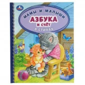 317636 Азбука и счет в стихах. Мамы и малыши. Детская библиотека. 165х215 мм. 48 стр. Умка в кор.30ш - КОЛОРЛОН ВТД Новосибирск