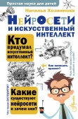 ПростаяНаукаДляДетей  Нейросети и искусственный интеллект Хозяинова Н.А. АСТ - КОЛОРЛОН ВТД Новосибирск