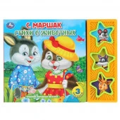 296033'Умка'. Маршак. Стихи о животных (3 муз. кнопки). Формат: 206х150мм, 6 карт. страниц в кор.30ш - КОЛОРЛОН ВТД Новосибирск