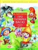 Про гномика Васю. Сказки Липскеров М.Ф. ДетИллюстрКлассика АСТ - КОЛОРЛОН ВТД Новосибирск