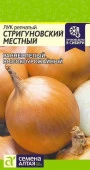 Лук Стригуновский Местный/Сем Алт/цп 1 гр. - КОЛОРЛОН ВТД Новосибирск