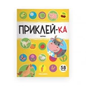 Приклей-ка. Ферма - КОЛОРЛОН ВТД Новосибирск