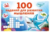 100 заданий для развития мышления - КОЛОРЛОН ВТД Новосибирск