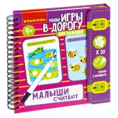 ВВ5353 Мини-игры в дорогу для малышей "МАЛЫШИ СЧИТАЮТ" 2, многор.карт.со стир.марк.Bondibon - КОЛОРЛОН ВТД Новосибирск