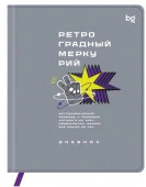 Дневник 1-11 кл. 48л. (твердый) BG "Ретроградный меркурий", иск. кож(балакр),печать,ляссе 376628 - КОЛОРЛОН ВТД Новосибирск
