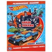 311734 Мощные машинки. Раскраска с развивающими заданиями. Найди и покажи. Хот Вилс.16 стр. Умка в к - КОЛОРЛОН ВТД Новосибирск