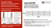 Комплект забора СделайСАМ 1,5*10,0 м. - КОЛОРЛОН ВТД Новосибирск