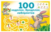 100 ходилок, бродилок, лабиринтов - КОЛОРЛОН ВТД Новосибирск