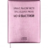 Дневник 1-11кл. deVENTE тв.обл. "Умные мысли часто преследуют меня" 2021496 кож.зам.,поролон,крем.бу - КОЛОРЛОН ВТД Новосибирск