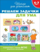 ШколаДошколятам(Росмэн)(о) Решаем задачки д/ума 6-7 лет (Гаврина С.Е.,Кутявина .и др.) - КОЛОРЛОН ВТД Новосибирск