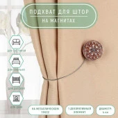 Подхват (1) для штор на тросике (1шт) круг Винтаж стразы d4см медный 137800 - КОЛОРЛОН ВТД Новосибирск