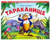 Сказка-панорамка. Тараканище Malamalama - КОЛОРЛОН ВТД Новосибирск