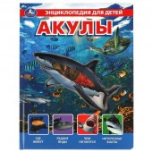318181 Акулы, энциклопедия (с вставками из прозр. пленки) 230х300мм 10стр Умка в кор.20шт - КОЛОРЛОН ВТД Новосибирск