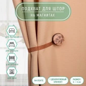 Подхват (1) для штор на ленте (1шт) Жемчужина d=4см коричневый АУ 1443140 - КОЛОРЛОН ВТД Новосибирск
