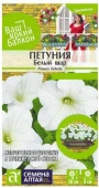 Петуния Белый Шар/Сем Алт/цп 0,05 гр. Ваш яркий балкон - КОЛОРЛОН ВТД Новосибирск
