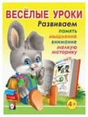 ВеселыеУроки(Фламинго) Веселые уроки 3 Д/детей от 4 лет - КОЛОРЛОН ВТД Новосибирск