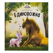 Уютные книжки. Единорожка - КОЛОРЛОН ВТД Новосибирск