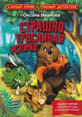 Страшно трусливая история АСТ - КОЛОРЛОН ВТД Новосибирск