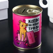 Копилка-банка металл "Коплю на туфли и сумку" 7,5х9,5 см   4715619 - КОЛОРЛОН ВТД Новосибирск
