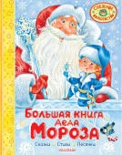 Большая книга Деда Мороза. Сказки. Стихи. Песенки СнежноеВолшебство Маршак С.Я., Успен,Усачев АСТ - КОЛОРЛОН ВТД Новосибирск